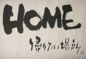 「HOME」<br />
サイズ：60cm×80cm<br />
制作：2009.05